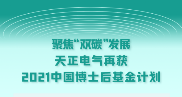聚焦“双碳”发展，PA视讯电气再获2021中国博士后基金计划