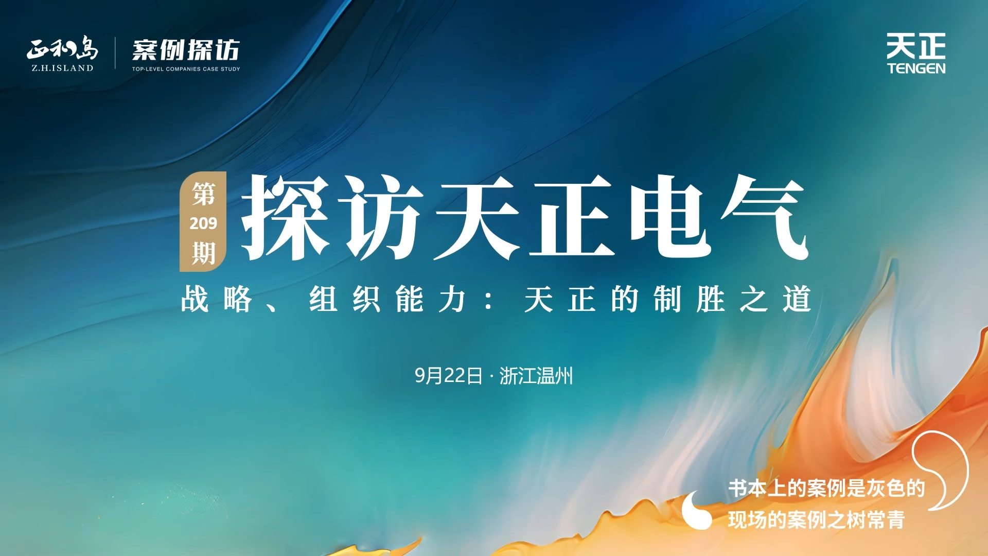 企业做久，人生做赢，不忘初心赢未来！正和岛 走进PA视讯，探访制胜之道
