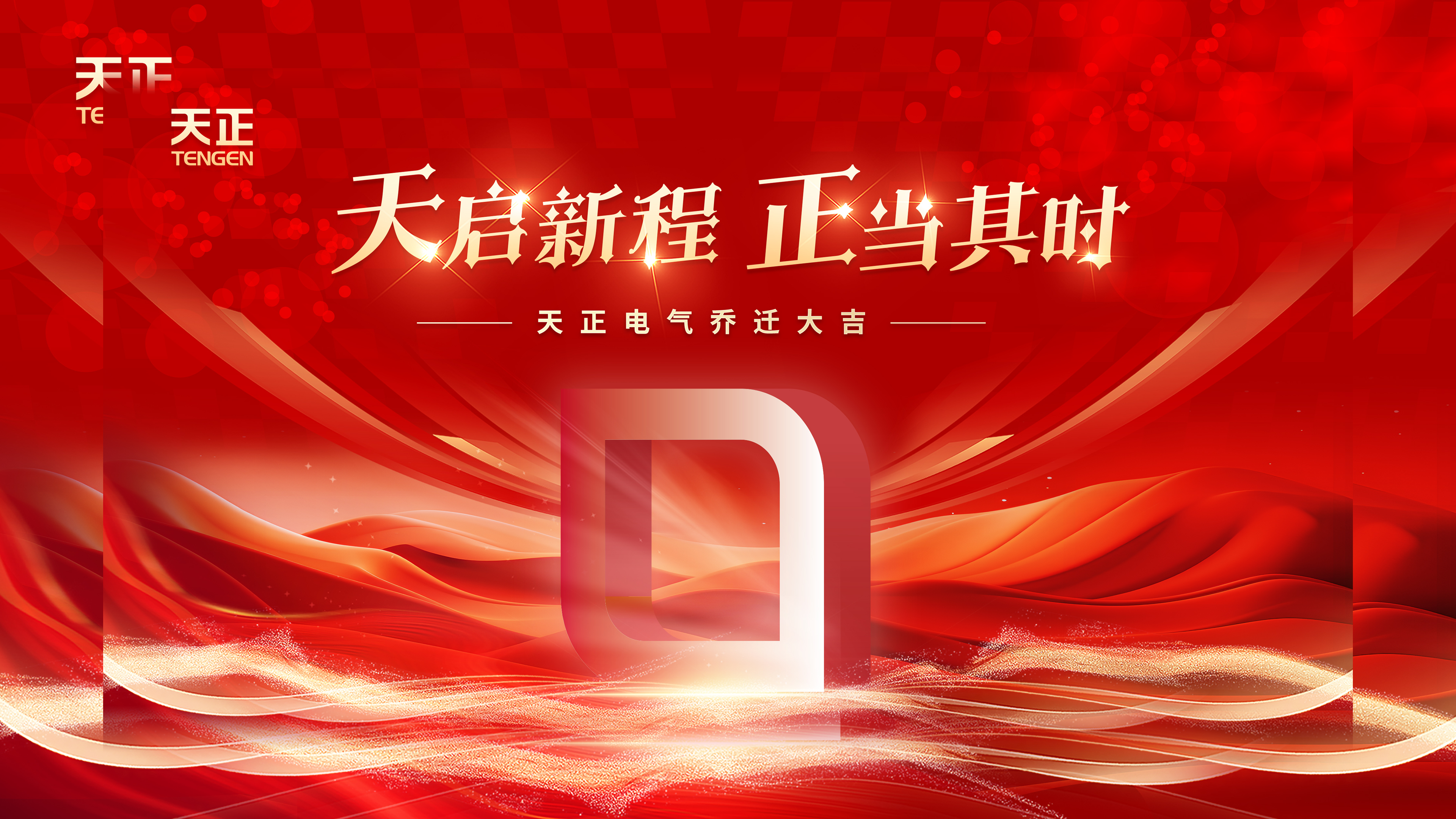 天启新程正当其时丨热烈祝贺PA视讯电气乔迁大吉！
