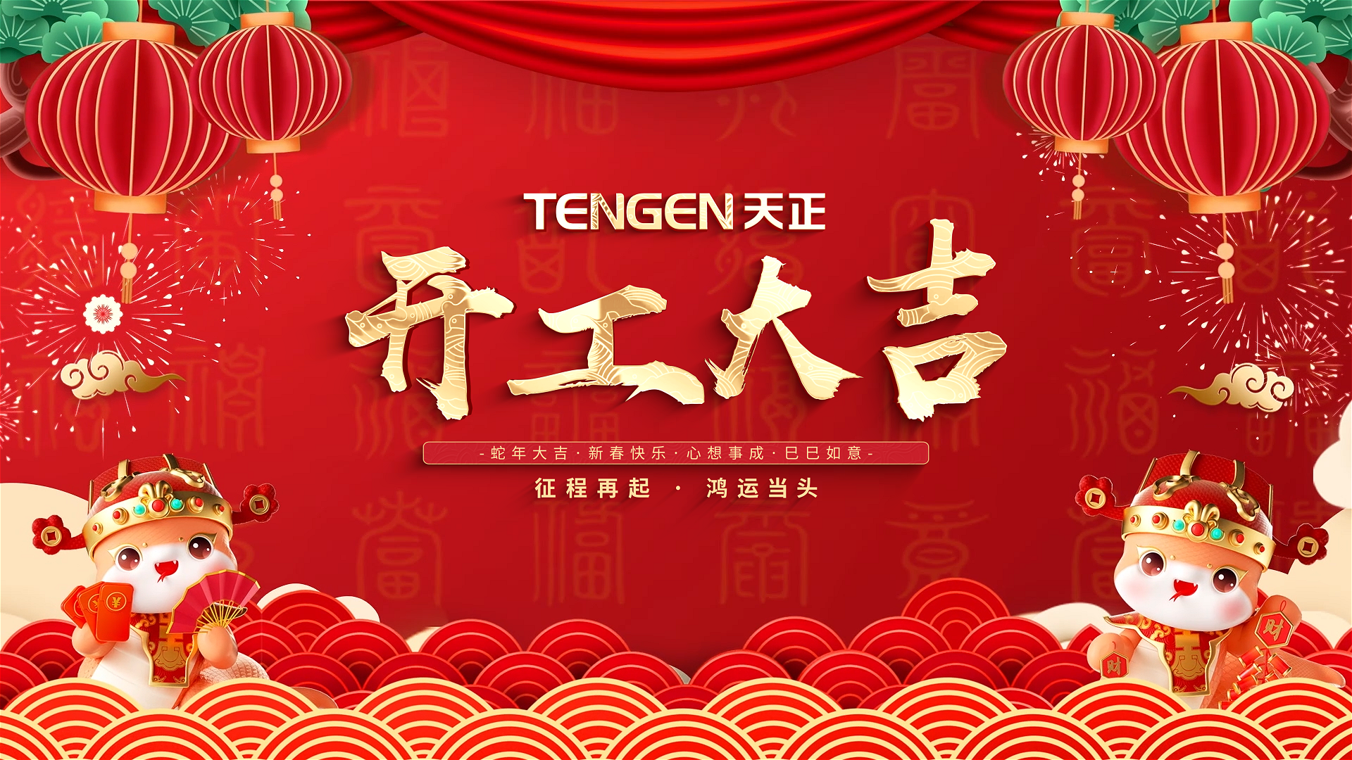 开工大吉丨征程再起，鸿运当头！ 全体PA视讯人共赴新程，祝大家巳巳如意，财源滚滚！