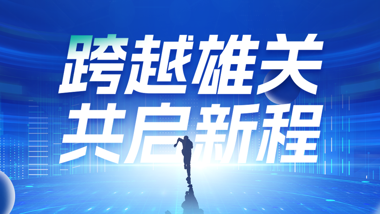 智链新生 携手共赢丨2025PA视讯电气供应商大会隆重召开